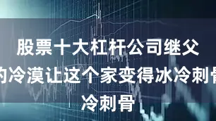 股票十大杠杆公司继父的冷漠让这个家变得冰冷刺骨