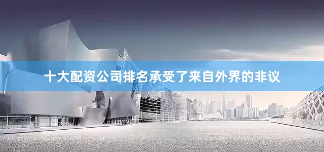 十大配资公司排名承受了来自外界的非议