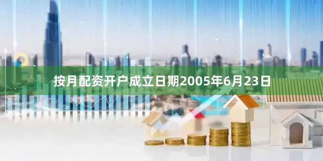 按月配资开户成立日期2005年6月23日