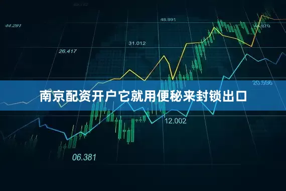 南京配资开户它就用便秘来封锁出口