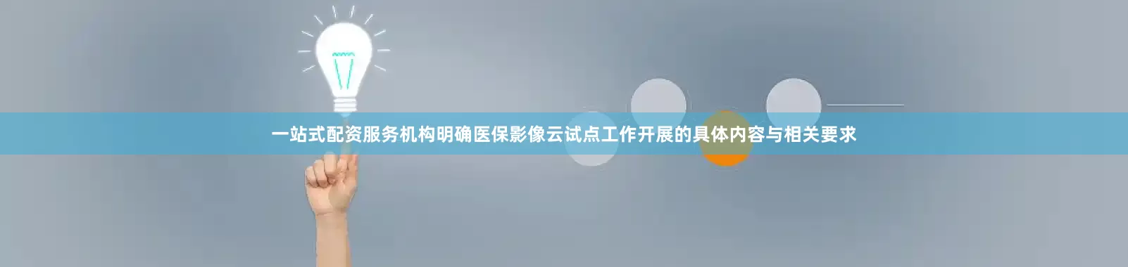 一站式配资服务机构明确医保影像云试点工作开展的具体内容与相关要求