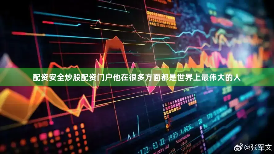 配资安全炒股配资门户他在很多方面都是世界上最伟大的人