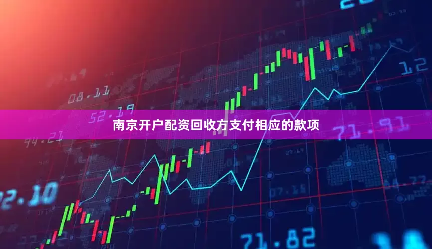 南京开户配资回收方支付相应的款项