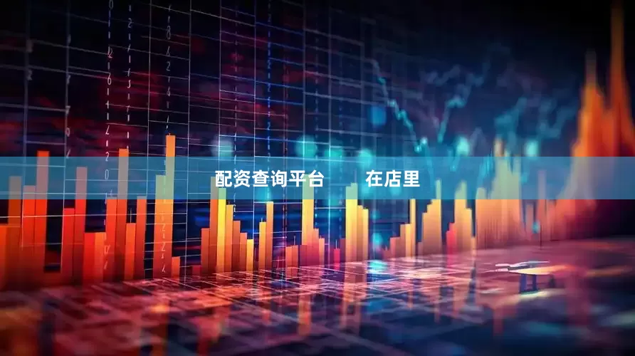 配资查询平台        在店里