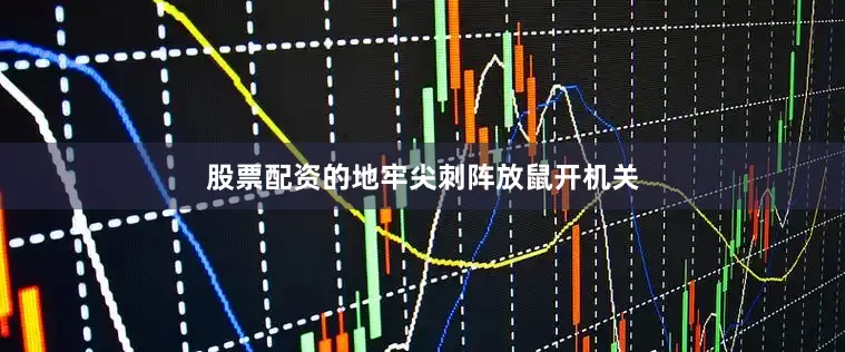 股票配资的地牢尖刺阵放鼠开机关