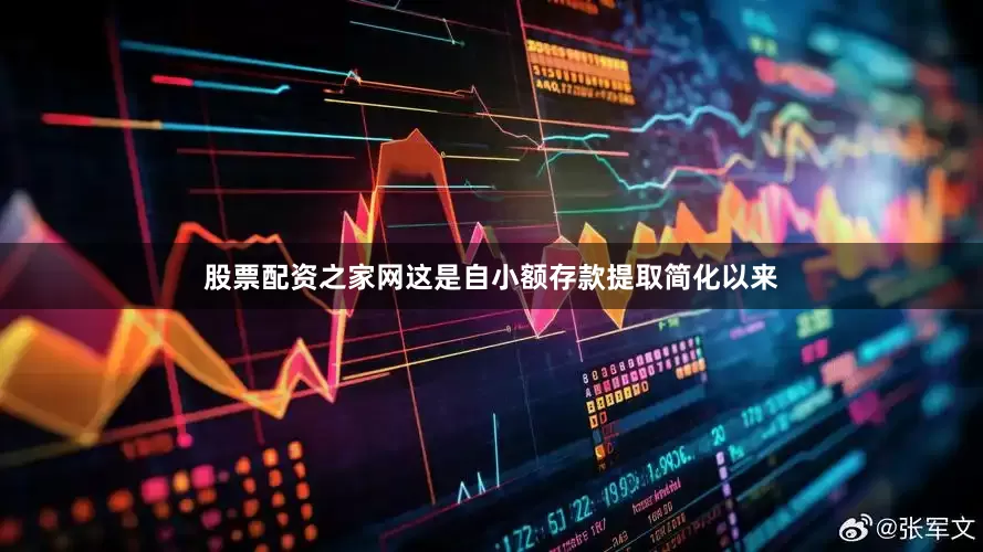股票配资之家网　　这是自小额存款提取简化以来