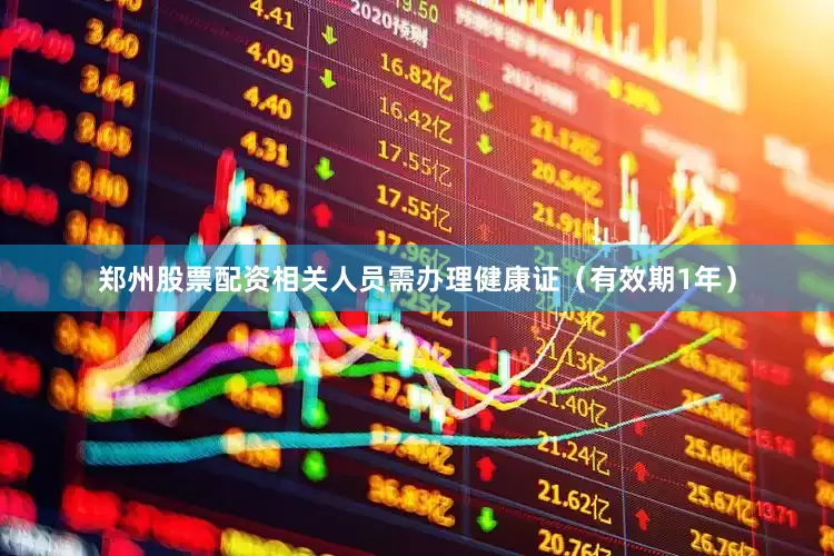 郑州股票配资相关人员需办理健康证（有效期1年）