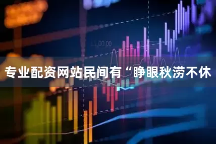 专业配资网站民间有“睁眼秋涝不休