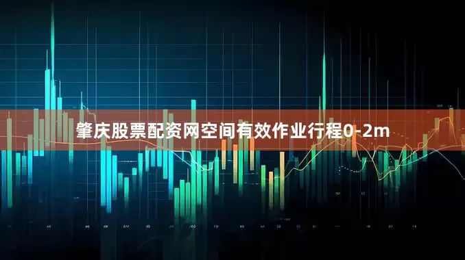 肇庆股票配资网空间有效作业行程0-2m