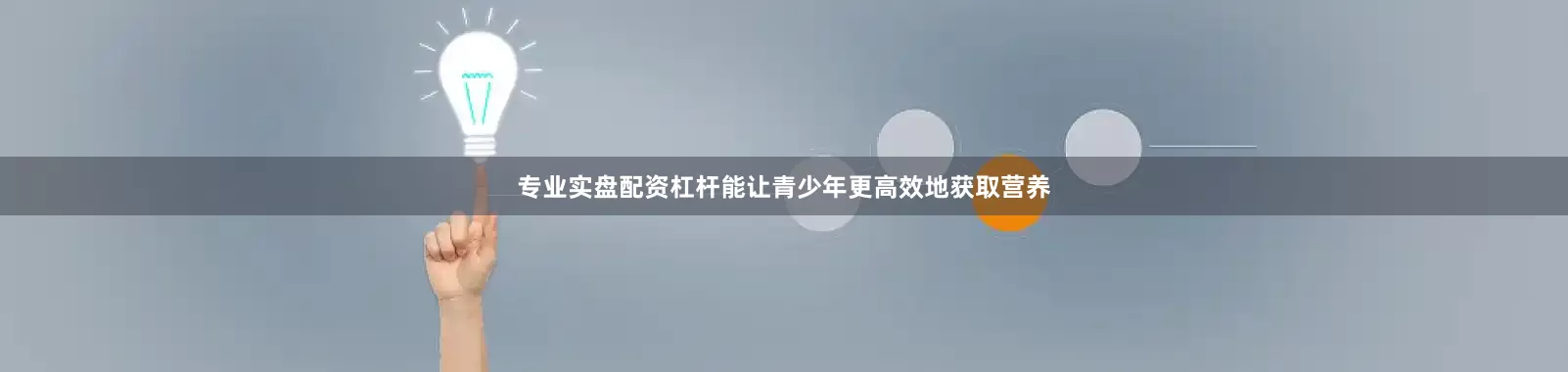 专业实盘配资杠杆能让青少年更高效地获取营养