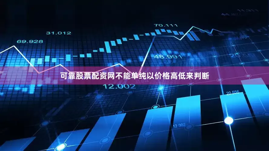 可靠股票配资网不能单纯以价格高低来判断