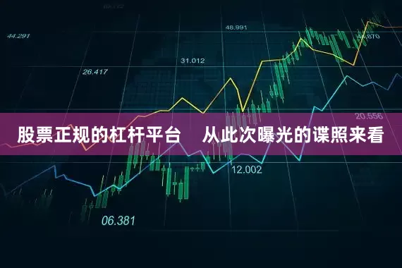 股票正规的杠杆平台    从此次曝光的谍照来看