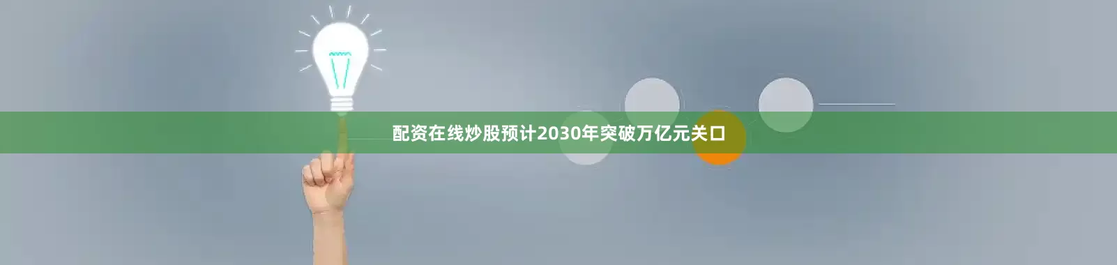 配资在线炒股预计2030年突破万亿元关口