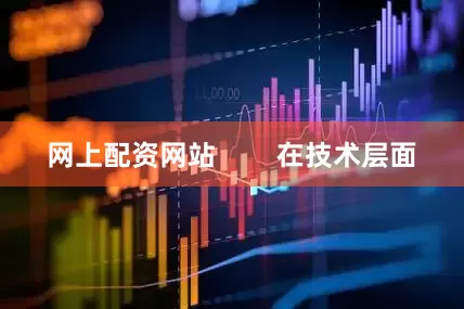 网上配资网站        在技术层面