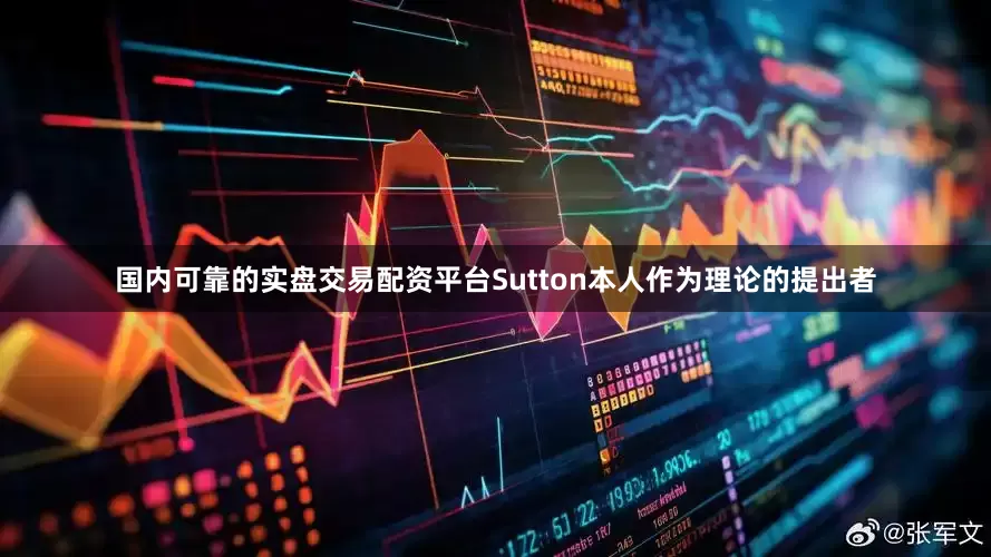 国内可靠的实盘交易配资平台Sutton本人作为理论的提出者