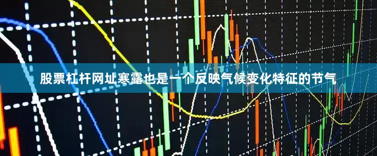 股票杠杆网址寒露也是一个反映气候变化特征的节气