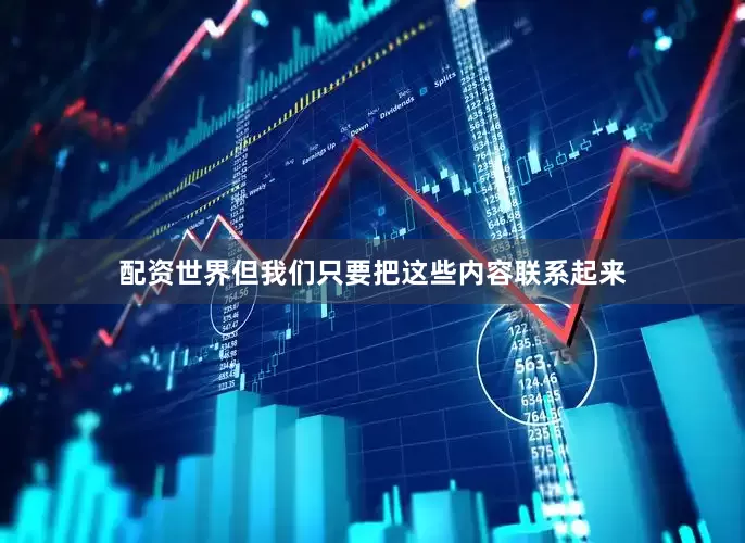 配资世界但我们只要把这些内容联系起来