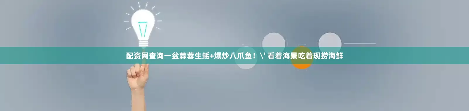 配资网查询一盆蒜蓉生蚝+爆炒八爪鱼！' 看着海景吃着现捞海鲜